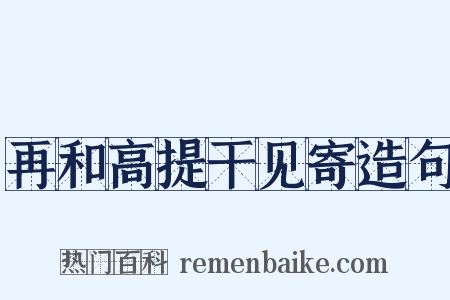 再和高提干见寄造句是什么意思的图片